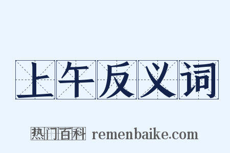 上午反义词是什么意思的图片